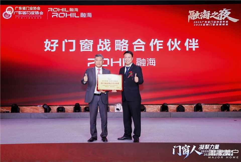 門窗人，凝聚力量| 2025廣東省門業協會年會：凝聚門窗力量，開啟行業新徵程