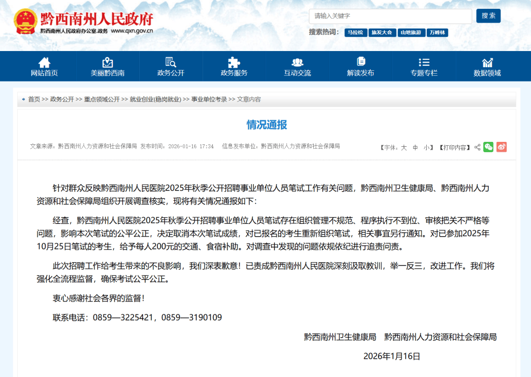 事業單位招聘筆試存在問題，黔西南州：重考、追責！