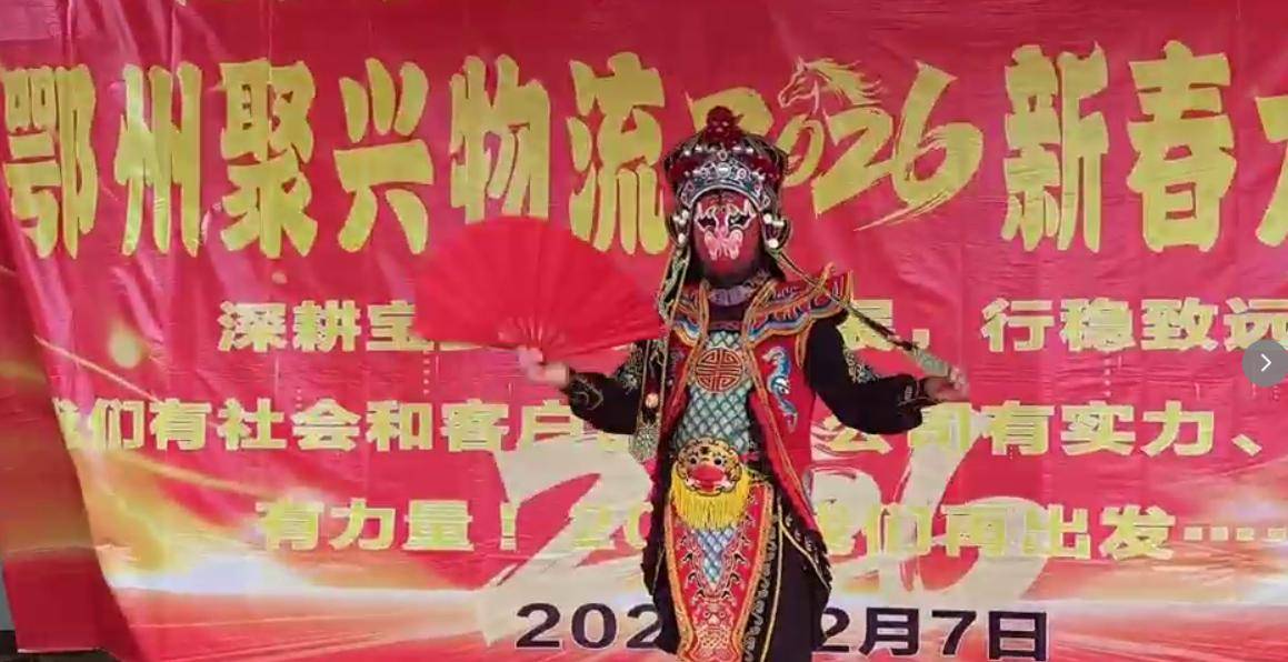 原創鄂州聚興物流2026新春大聯歡：溫情與奮進共舞