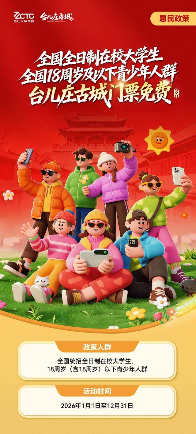 過年就來臺兒莊，全國在校大學生、18歲以下未成年人，門票免費！