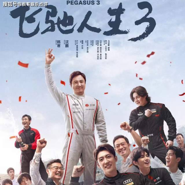 原創《飛馳人生3》無女性無愛情線，是創作純粹，還是性別失衡？