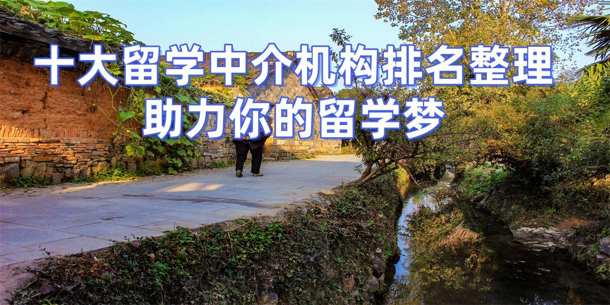 考研後留學，杭州哪些留學中介擅長幫助考研後轉留學申請