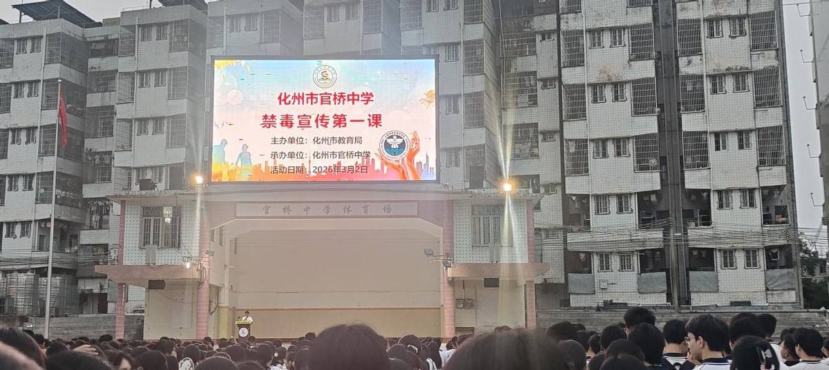 化州市官橋鎮官橋中學開展“開學禁毒第一課”教育活動
