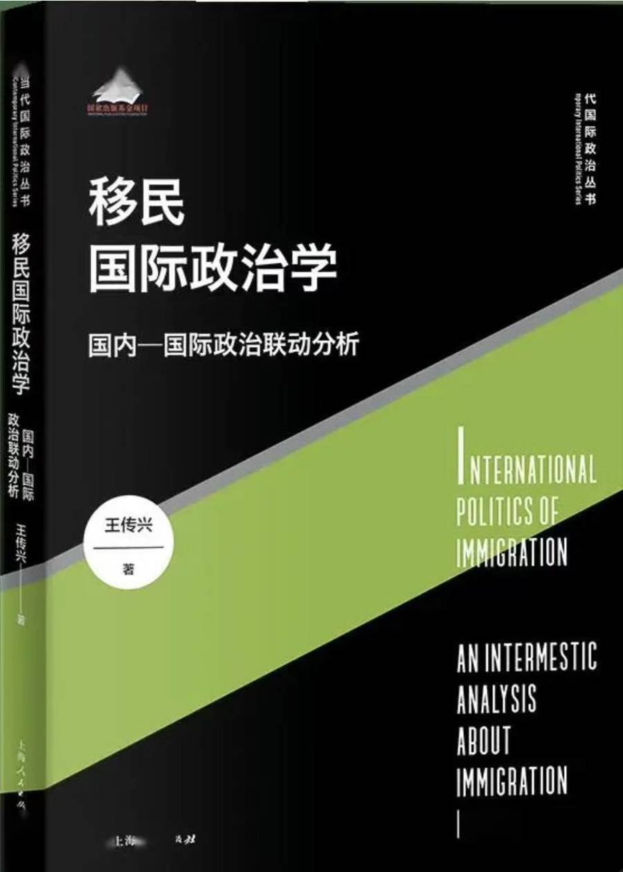 國際移民研究的理論新探：簡評王傳興《移民國際政治學》