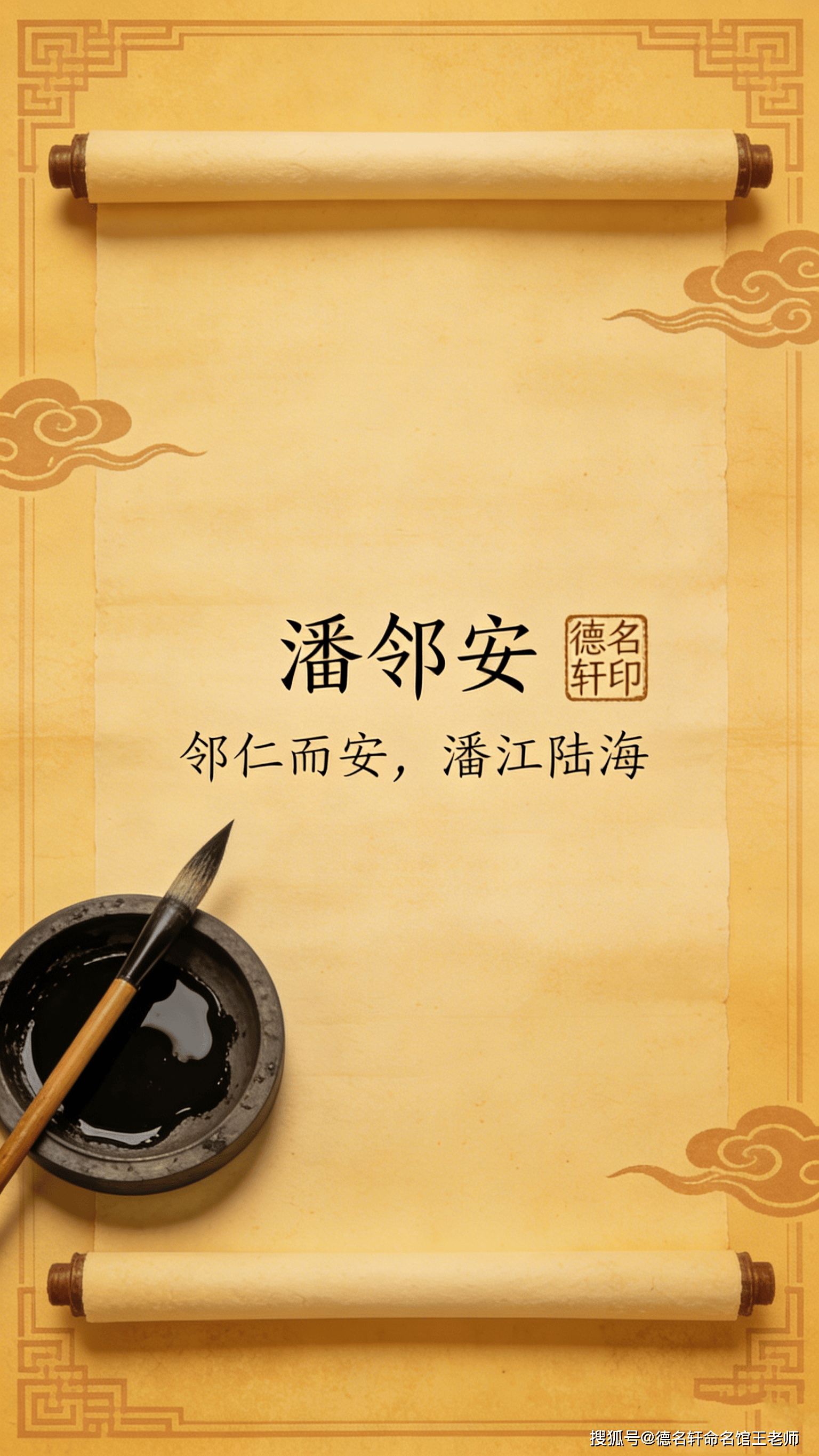 原創寶寶起名案例 2026年寶寶起名 潘鄰安：鄰仁而安，潘江陸海