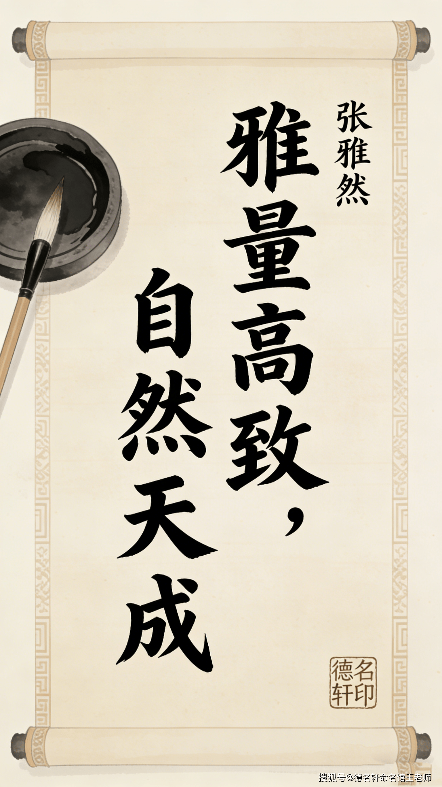 原創2026寶寶起名指南 寶寶起名案例 張雅然：雅量高致，自然天成