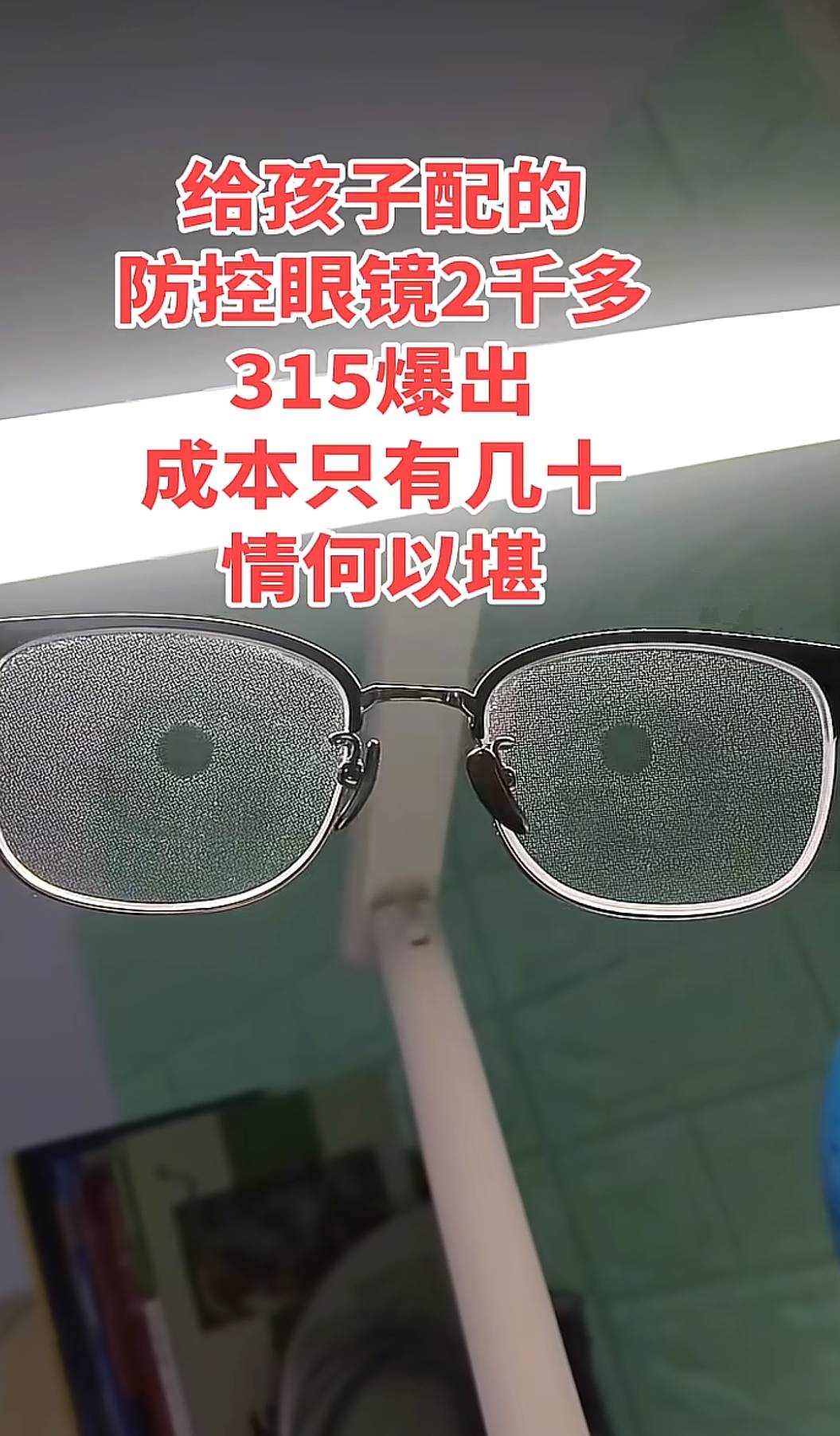 原創媒體曝光眼鏡暴利引發熱議 廣大網友義憤填膺憤憤不平
