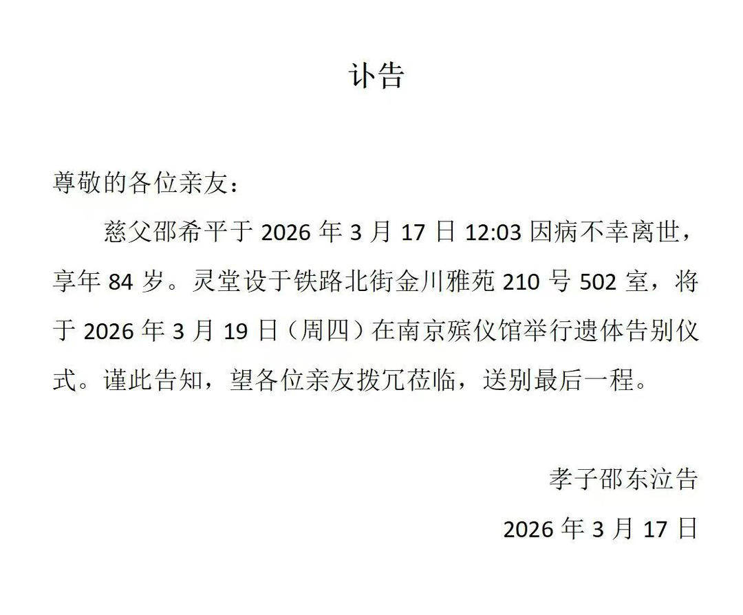 著名書法家邵希平南京去世