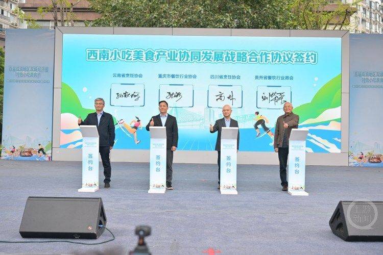 雲貴川渝“西南F4”美食集結！首屆成渝地區雙城經濟圈特色小吃美食節今日啟幕