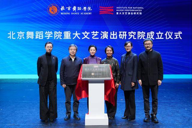 北京舞蹈學院成立重大文藝演出研究院，將系統總結“北京經驗”