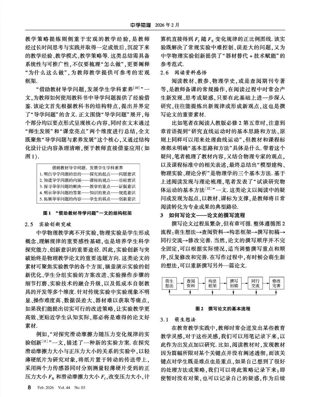 【物理教學】中學物理期刊主編楊清源、孫寶東《撰寫中學物理教學論文的全流程實踐路徑》