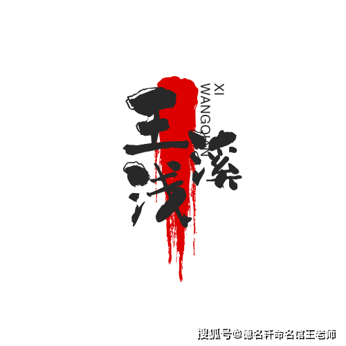 原創寶寶起名案例 王淺溪：溪淺王深，大道至簡