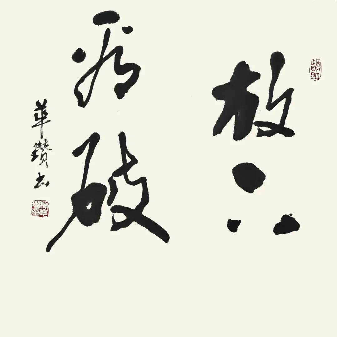 筆鑄風骨 墨蘊心聲——賴華瓚書法作品欣賞