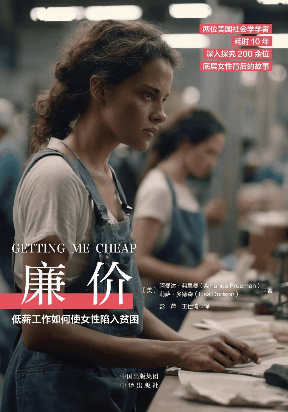廉價: 低薪工作如何使女性陷入貧困