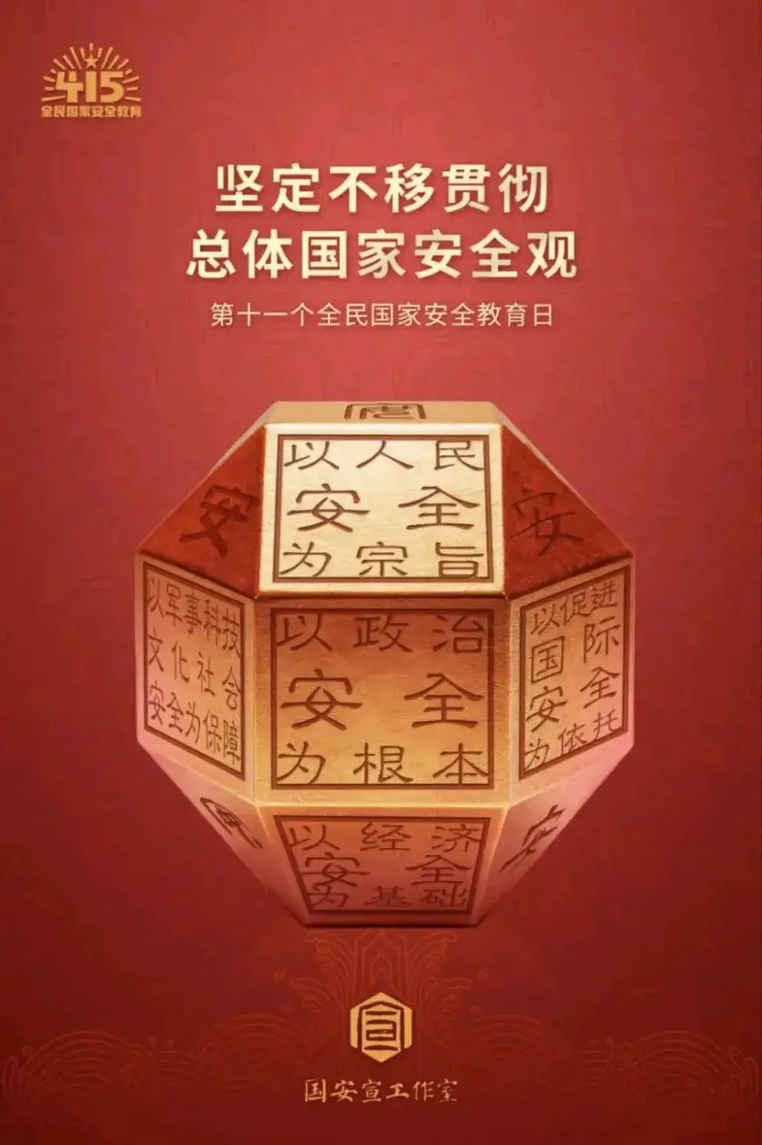 【4·15 全民國家安全教育日】國家安全，人人有責