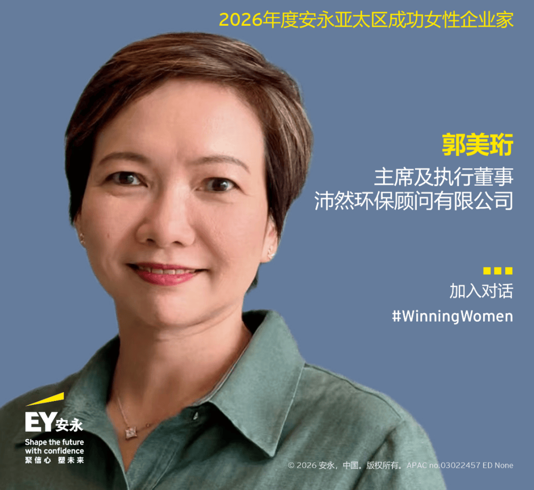 23位女性企業家入選2026年度安永亞太區成功女性企業家專案