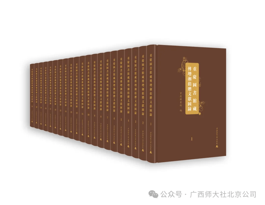 新書推薦 | 重慶圖書館藏傅增湘捐贈文獻圖錄（繁體，全21冊）