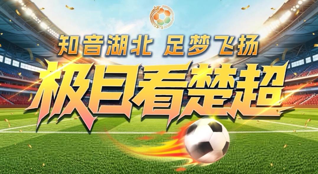 “楚超”即將拉開戰幕！觀賽全攻略來了，快收藏轉發