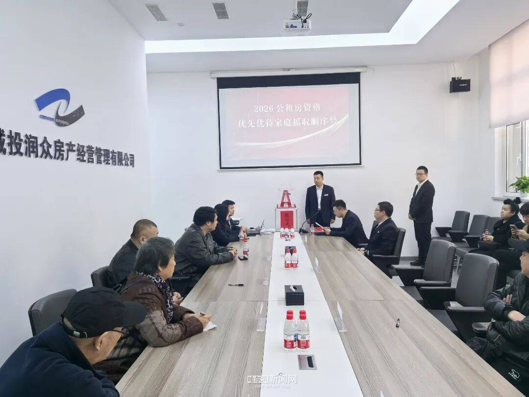 共340套房源，涉及全市79個小區｜哈市274戶公租房一、二類優先優待家庭公開搖號配租