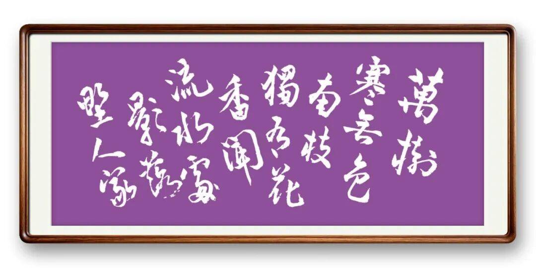 當代書法藝術家馮富應——春和景明，雅韻流芳