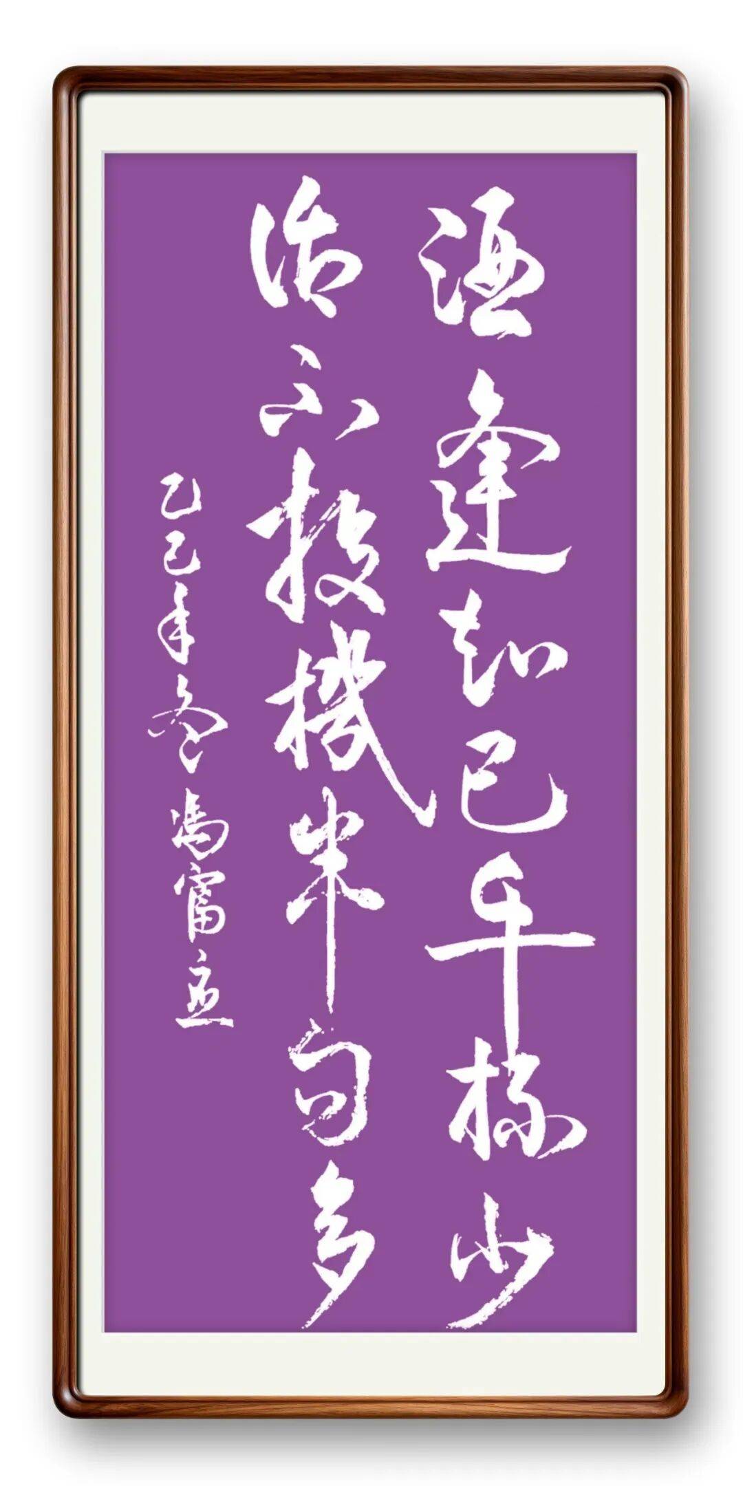 當代書法藝術家馮富應——春和景明，雅韻流芳