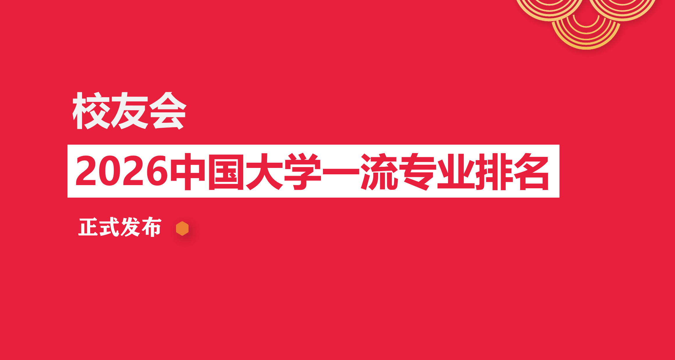 校友會2026中國大學教育類專業排名（技能型），金華職業技術大學第一
